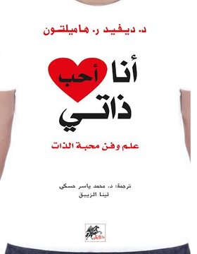 انا احب ذاتي : علم وفن محبة الذات 